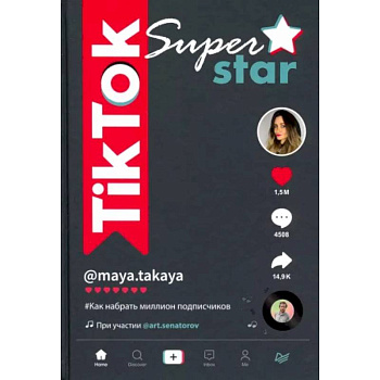 TikTok Superstar. Как набрать миллион подписчиков TikTok Superstar. Как набрать миллион подписчиков