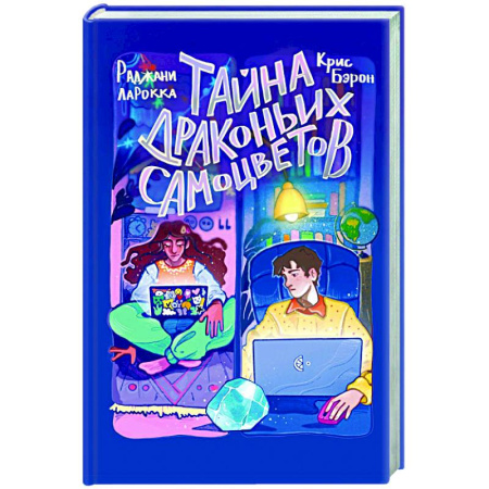 Мистика. Фантастика. Фэнтези, книга Тайна драконьих самоцветов купить по скидке