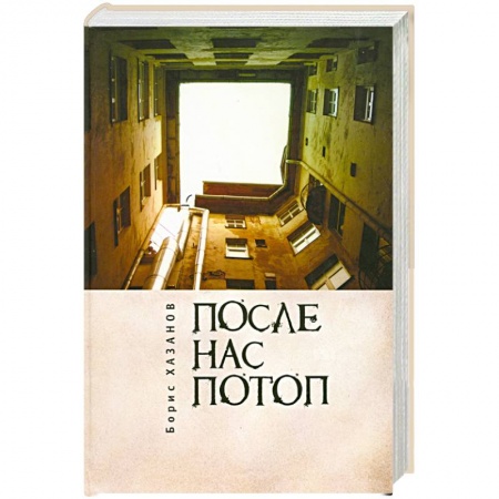 Книги, книга После нас потоп купить по скидке