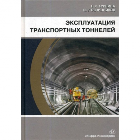 Общие вопросы, книга Эксплуатация транспортных тоннелей купить по скидке
