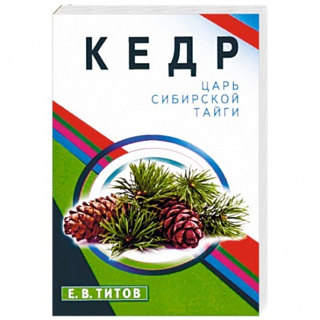 Деревья, кустарники, орехи, книга Кедр-царь сибирской тайги купить по скидке