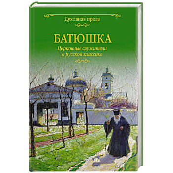 Батюшка. Церковные служители в русской классике Батюшка. Церковные служители в русской классике