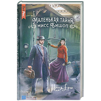 Маленькая тайна мисс Бишоп Маленькая тайна мисс Бишоп