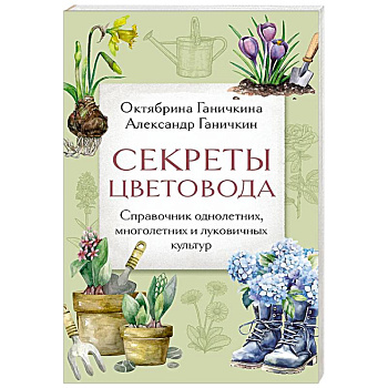 Секреты цветовода. Справочник однолетних, многолетних и луковичных культур Секреты цветовода. Справочник однолетних, многолетних и луковичных культур
