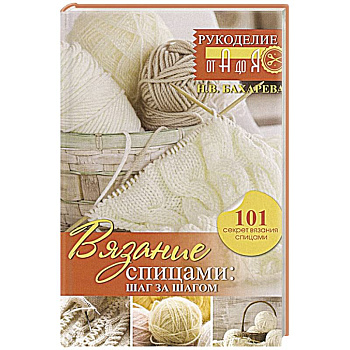 Вязание спицами: шаг за шагом. Обновленное издание