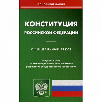 Конституция Российской Федерации