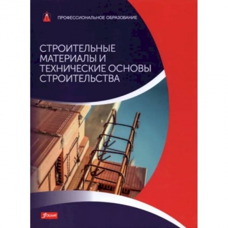 Строительные материалы, книга Строительные материалы и технические основы строительства: Учебник купить по скидке