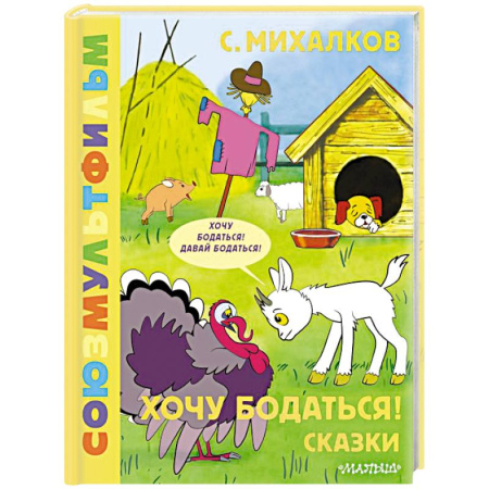 Сказки отечественных писателей, книга Хочу бодаться! Сказки. Союзмультфильм купить по скидке