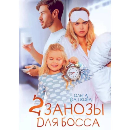 Отечественный любовный роман, книга Две занозы для босса купить по скидке