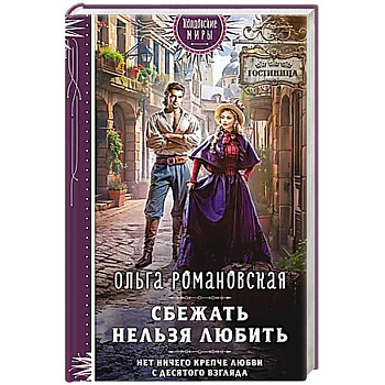 Сбежать нельзя любить Сбежать нельзя любить