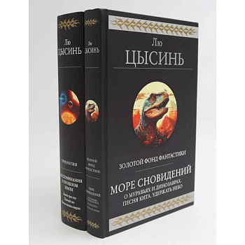 Море сновидений. Воспоминания о прошлом Земли (комплект из 2-х книг) Море сновидений. Воспоминания о прошлом Земли (комплект из 2-х книг)