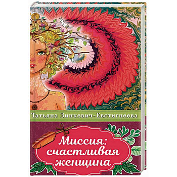 Миссия: счастливая женщина Миссия: счастливая женщина