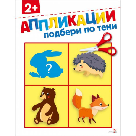 Досуг, творчество и кулинария, книга Подбери по тени 2+. АППЛИКАЦИИ купить по скидке
