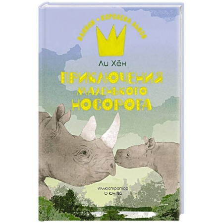 Приключения. Детективы, книга Приключения маленького носорога купить по скидке
