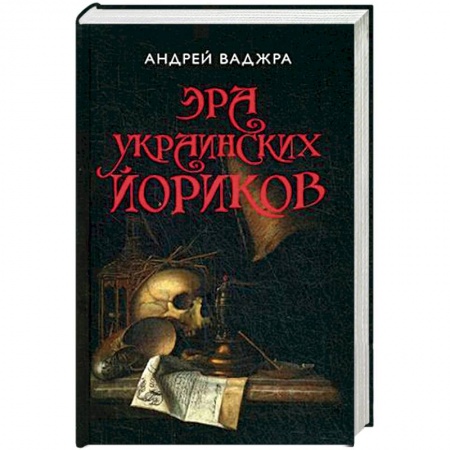 Политика, книга Эра украинских йориков. Предисловие Дмитрия Выдрина. (Собрание сочинений. Книга третья.) купить по скидке