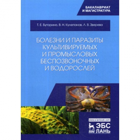 Сельское хозяйство. Лесное хозяйство. Растениеводство, книга Болезни и паразиты культивируемых и промысловых беспозвоночных и водорослей купить по скидке