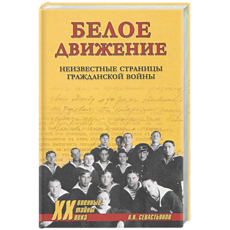 Россия в XIX - начале XX вв., книга ХХ NEW Белое движение. Неизвестные страницы Гражданской войны купить по скидке