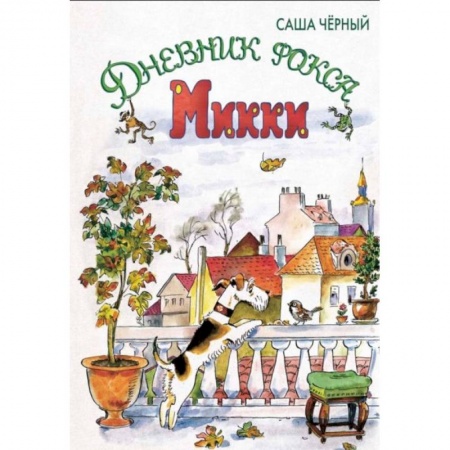 Повести и рассказы о животных, книга Дневник фокса Микки: сказочная повесть купить по скидке