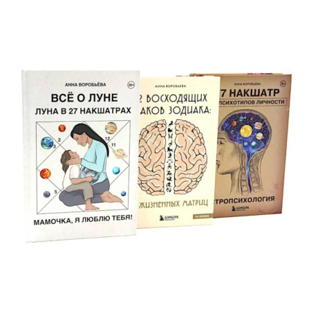Практическая эзотерика, книга Все о Луне. Луна в 27 накшатрах. 12 восходящих знаков Зодиака. Астропсихология (комплект из 3-х книг) купить по скидке