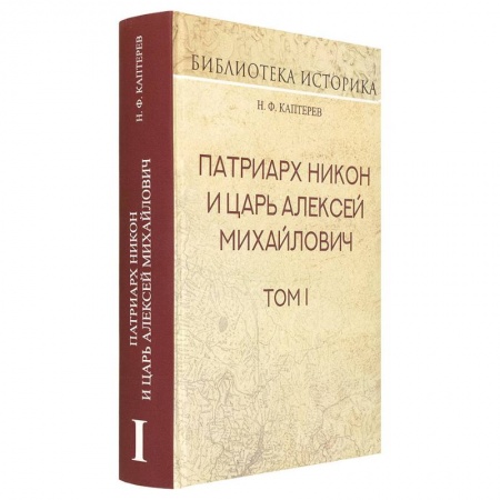 Россия в XVII - начале XVIII вв., книга Патриарх Никон и царь Алексей Михайлович. Том I купить по скидке
