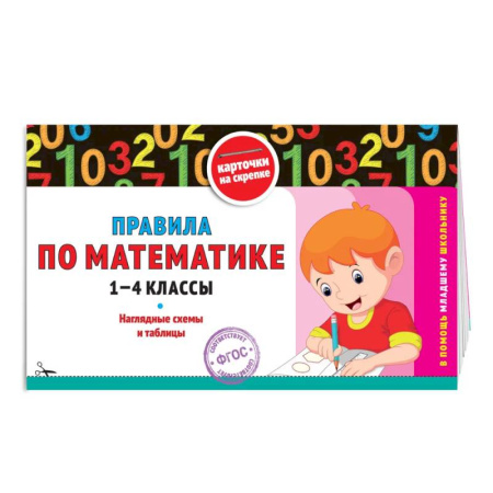 Математика. Алгебра. Геометрия, книга Правила по математике: 1-4 классы купить по скидке