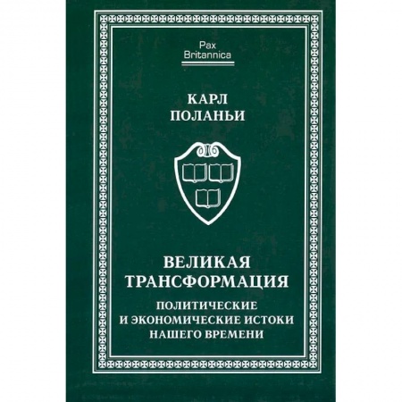 История социологии, книга Великая трансформация:политические и экономические истоки нашего времени купить по скидке