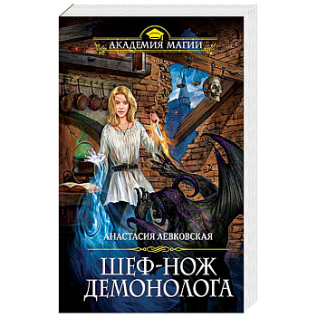 Шеф-нож демонолога