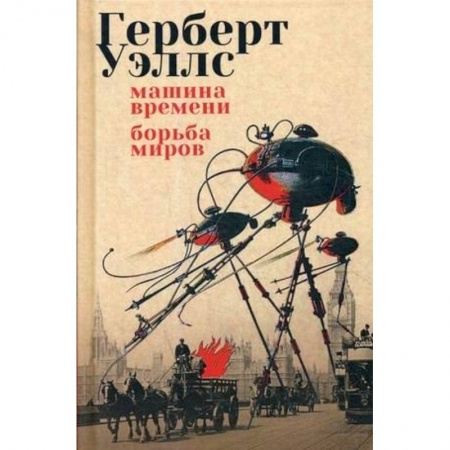 Зарубежная фантастика, книга Машина времени. Борьба миров купить по скидке