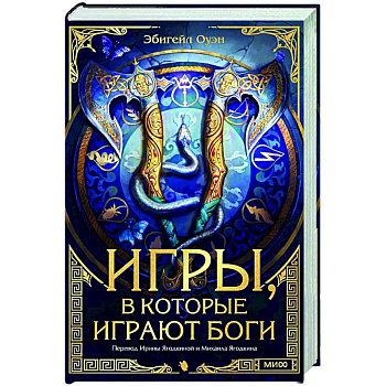 Игры, в которые играют боги Игры, в которые играют боги