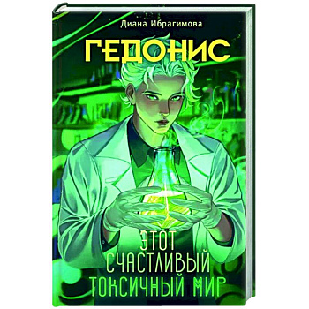 Гедонис. Этот счастливый токсичный мир Гедонис. Этот счастливый токсичный мир