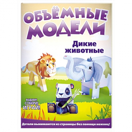 Книги, книга Объемные модели. Дикие животные купить по скидке
