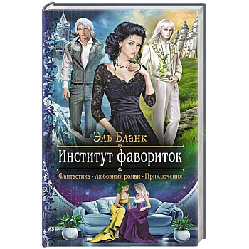 Институт фавориток Институт фавориток