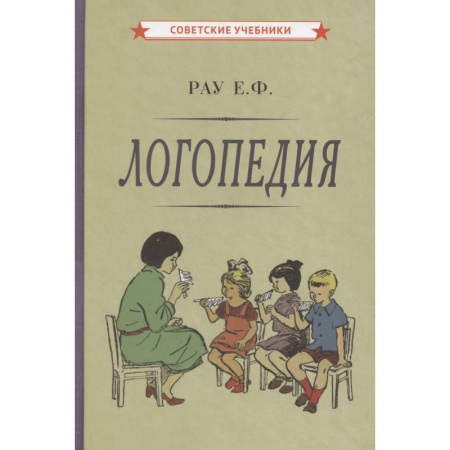 Логопедия, книга Логопедия. Пособие для учащихся педагогических училищ купить по скидке