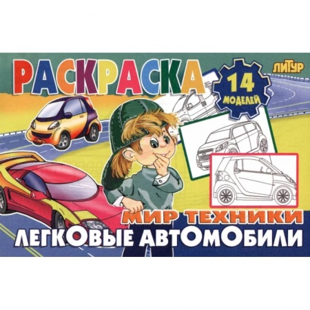Раскраски, книга Легковые автомобили купить по скидке
