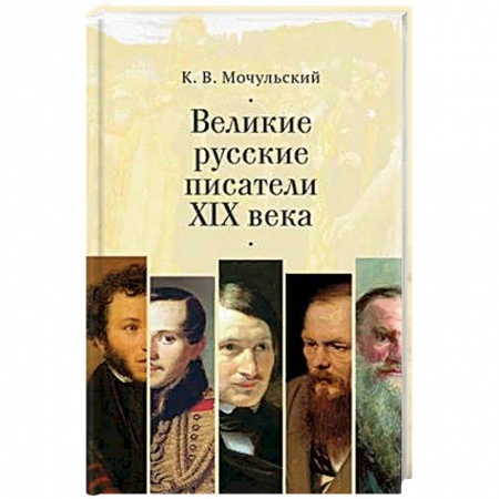 Литературоведение. Фольклор, книга Великие русские писатели XIX века купить по скидке