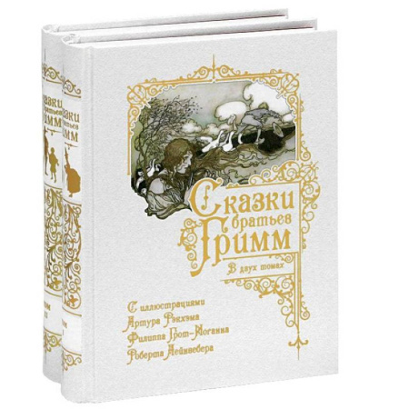 Сказки зарубежных писателей, книга Сказки Братьев Гримм. В 2-х томах купить по скидке