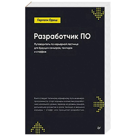 Информационные технологии, книга Разработчик ПО: Путеводитель по карьерной лестнице для будущих сеньоров, техлидов и стаффов купить по скидке