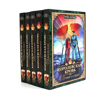 Королевская кровь -5/2: Кн. 6-10 (комплект из 5- ти книг) Королевская кровь -5/2: Кн. 6-10 (комплект из 5- ти книг)