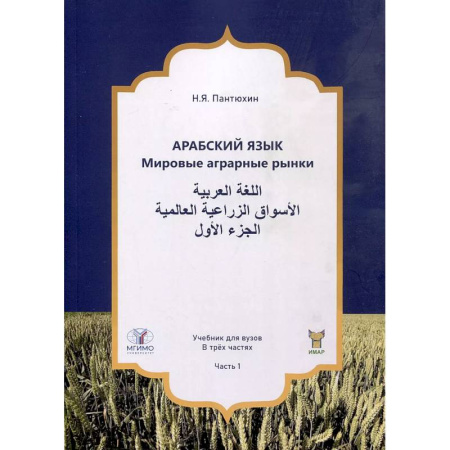 Арабский язык, книга Арабский язык. Мировые аграрные рынки. Учебник для вузов. В трех частях. Часть 1 купить по скидке