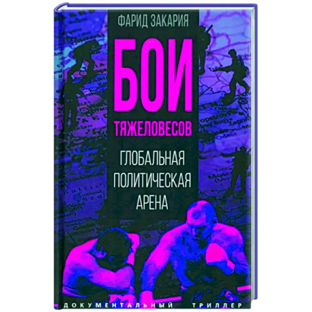Политика, книга Бои тяжеловесов. Глобальная политическая арена купить по скидке