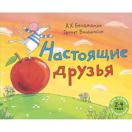 Сказки зарубежных писателей, книга Настоящие друзья купить по скидке