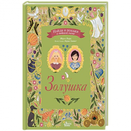 Сказки зарубежных писателей, книга Золушка купить по скидке