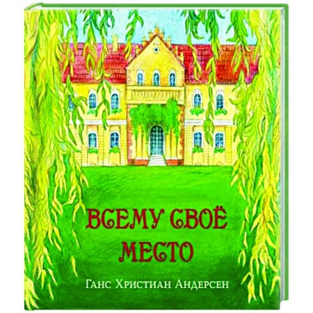 Сказки зарубежных писателей, книга Всему своё место купить по скидке