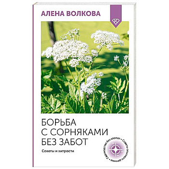 Борьба с сорняками без забот. Советы и хитрости Борьба с сорняками без забот. Советы и хитрости