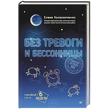 Без тревоги и бессонницы. Спокойный сон за 6 недель. Отпускается без рецепта врача