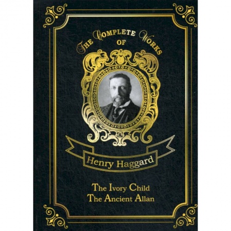 Чтение на английском языке, книга The Ivory Child & Ancient Allan купить по скидке
