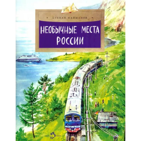 История России, книга Необычные места России купить по скидке