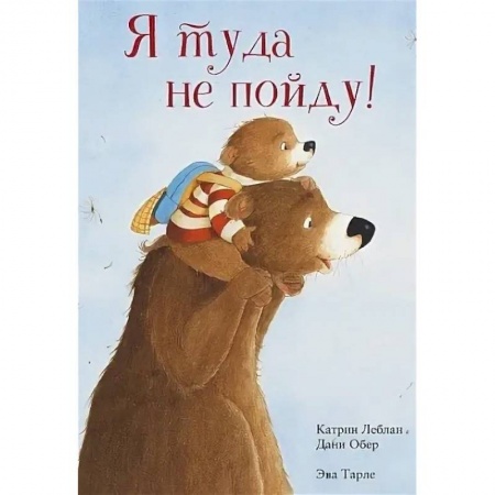 Сказки зарубежных писателей, книга Я туда не пойду купить по скидке