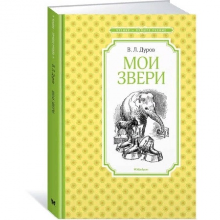 Повести и рассказы о животных, книга Мои звери купить по скидке