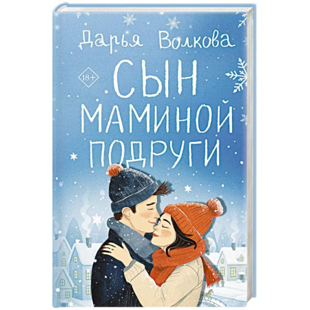 Любовный роман, книга Сын маминой подруги купить по скидке